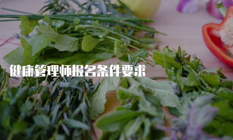 健康管理师报名条件要求