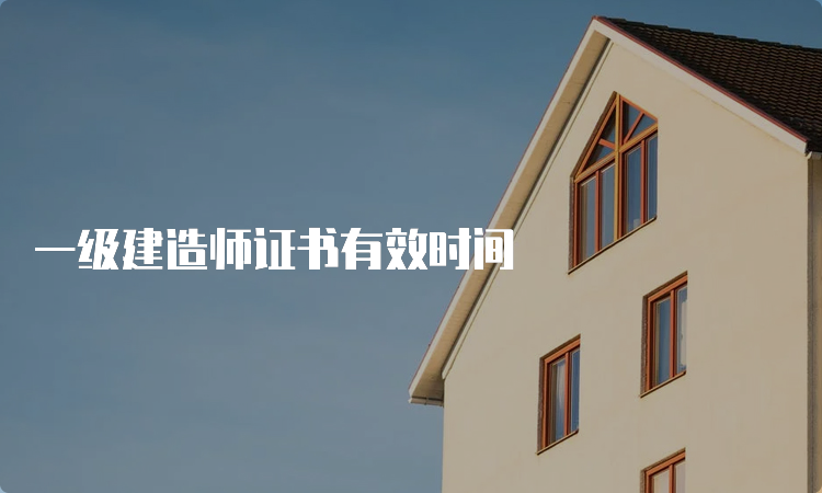 一级建造师证书有效时间