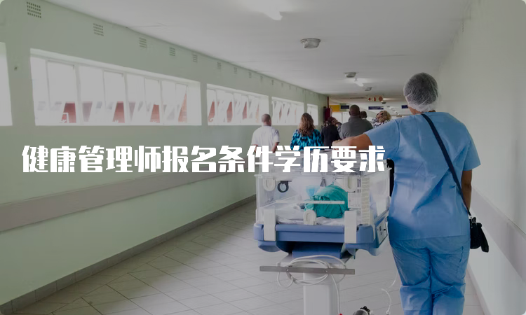 健康管理师报名条件学历要求