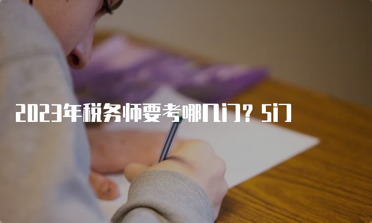 2023年税务师要考哪几门？5门