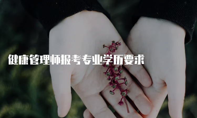 健康管理师报考专业学历要求