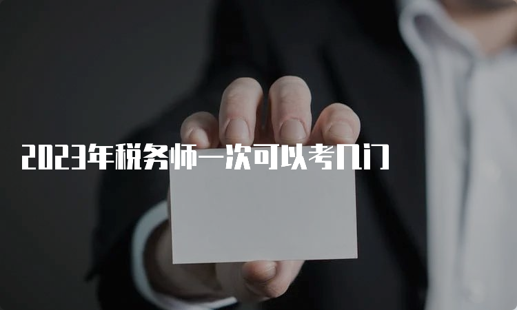 2023年税务师一次可以考几门