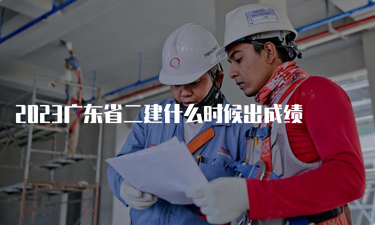 2023广东省二建什么时候出成绩