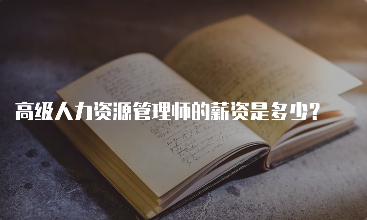 高级人力资源管理师的薪资是多少？