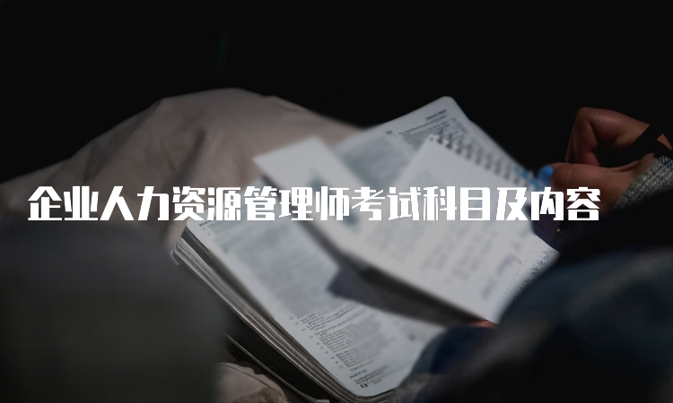 企业人力资源管理师考试科目及内容