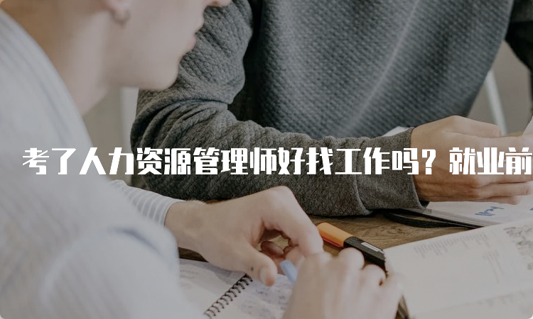 考了人力资源管理师好找工作吗？就业前景有哪些？