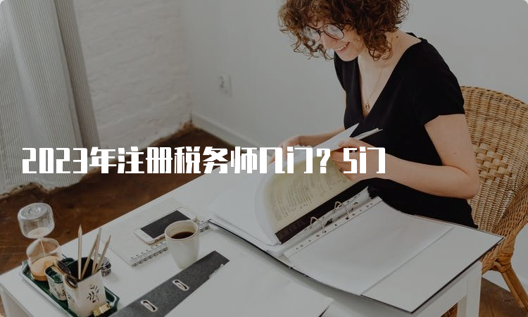 2023年注册税务师几门？5门