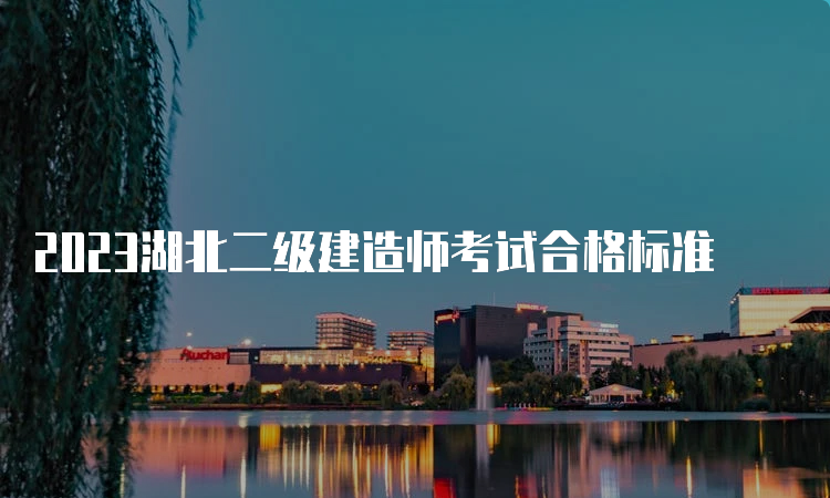 2023湖北二级建造师考试合格标准