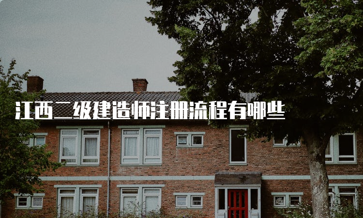 江西二级建造师注册流程有哪些