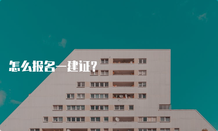 怎么报名一建证？