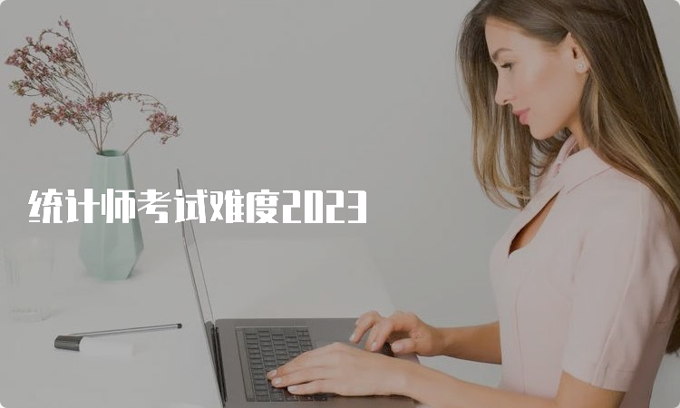 统计师考试难度2023