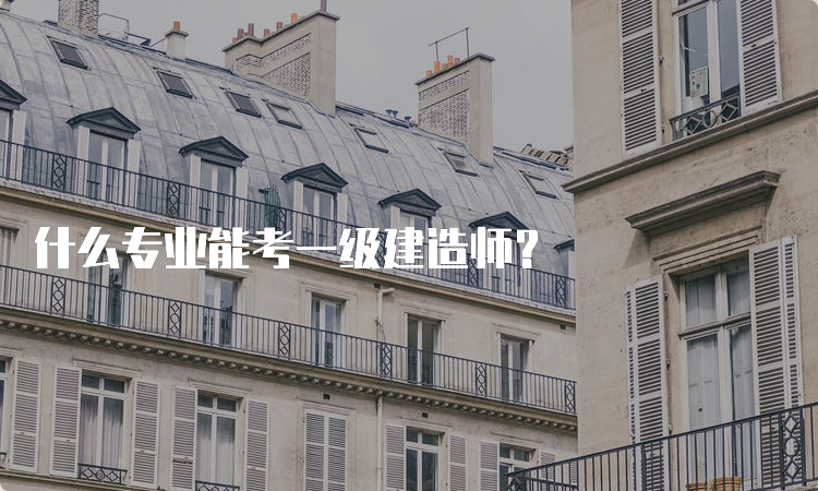 什么专业能考一级建造师？