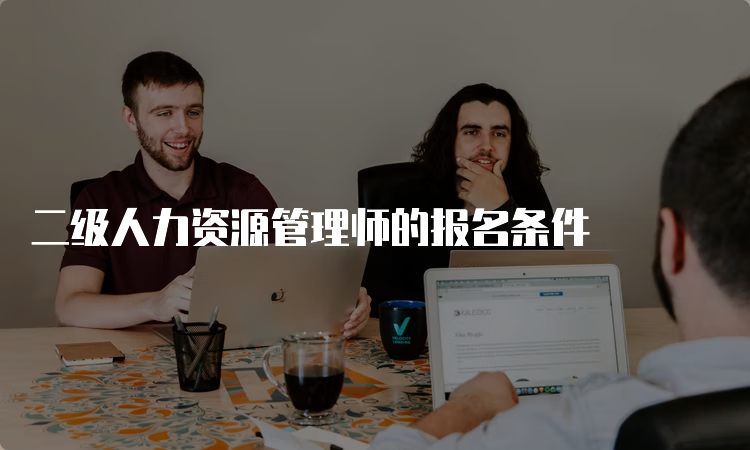 二级人力资源管理师的报名条件