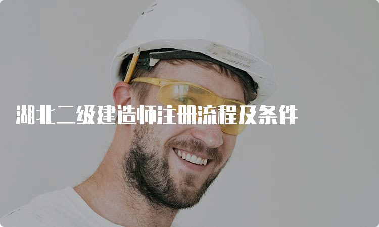 湖北二级建造师注册流程及条件