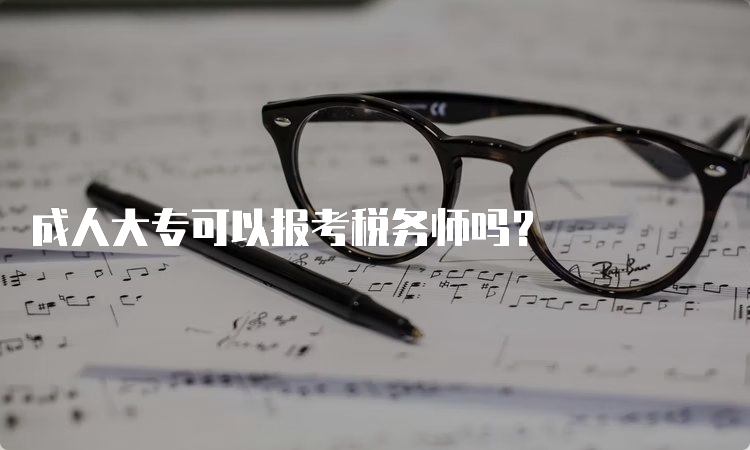 成人大专可以报考税务师吗？