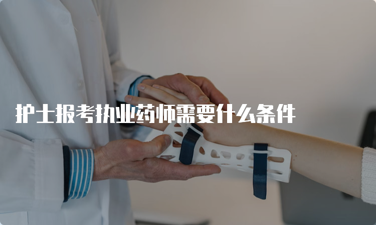 护士报考执业药师需要什么条件