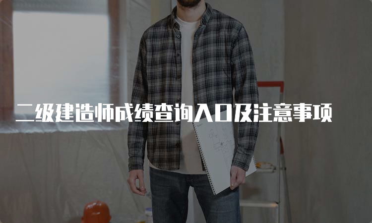 二级建造师成绩查询入口及注意事项