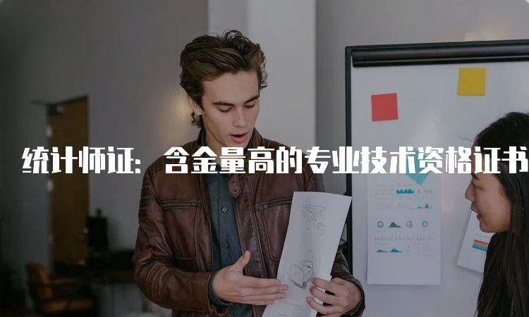 统计师证：含金量高的专业技术资格证书