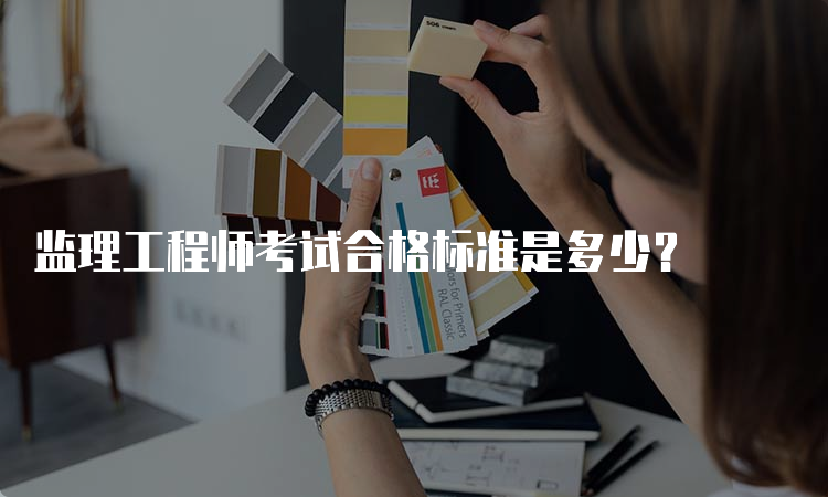 监理工程师考试合格标准是多少？