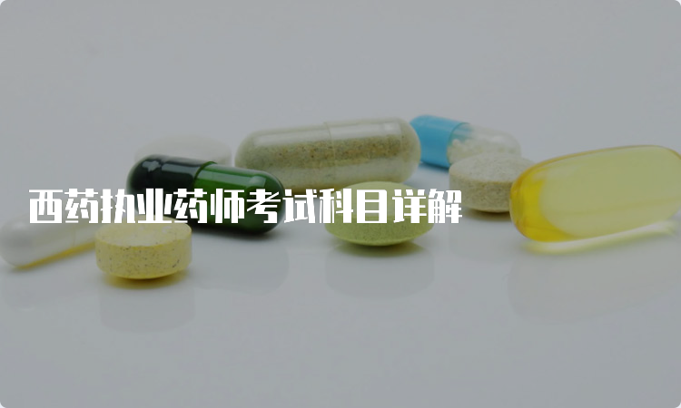 西药执业药师考试科目详解