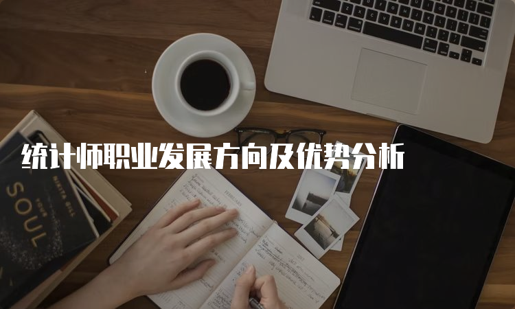 统计师职业发展方向及优势分析