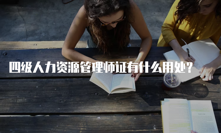 四级人力资源管理师证有什么用处？