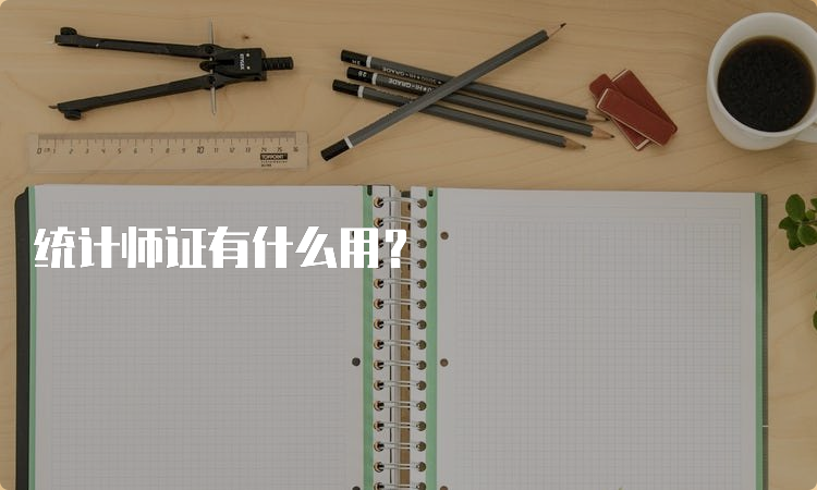 统计师证有什么用？