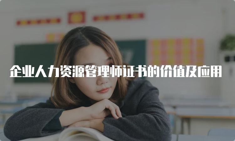 企业人力资源管理师证书的价值及应用