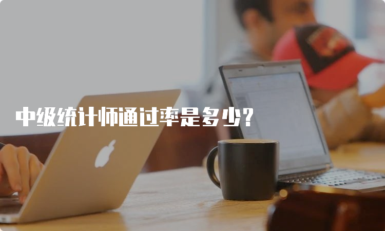 中级统计师通过率是多少？