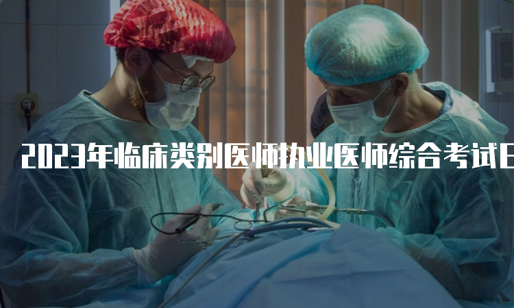 2023年临床类别医师执业医师综合考试日期