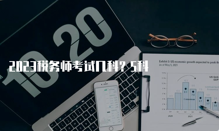 2023税务师考试几科？5科