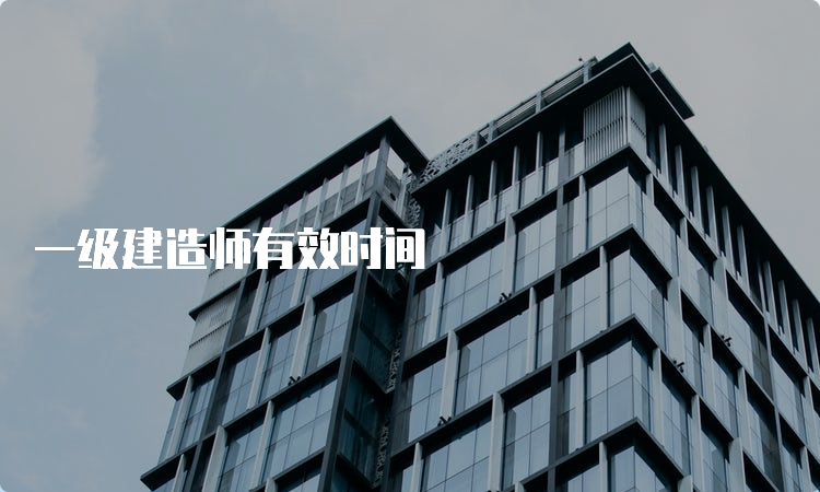 一级建造师有效时间