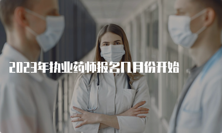 2023年执业药师报名几月份开始