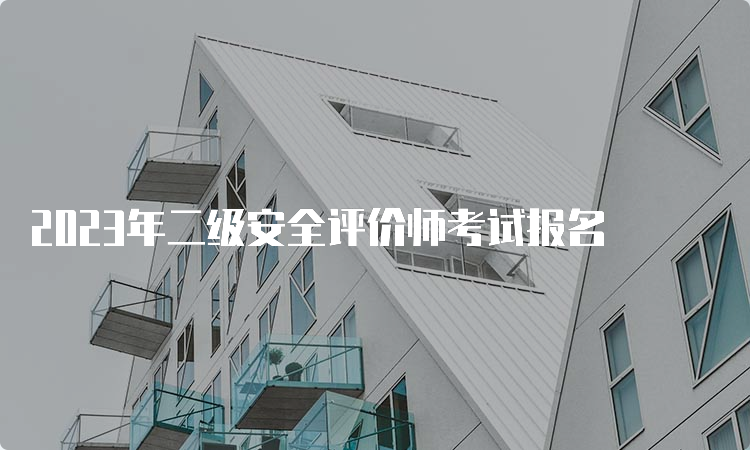 2023年二级安全评价师考试报名