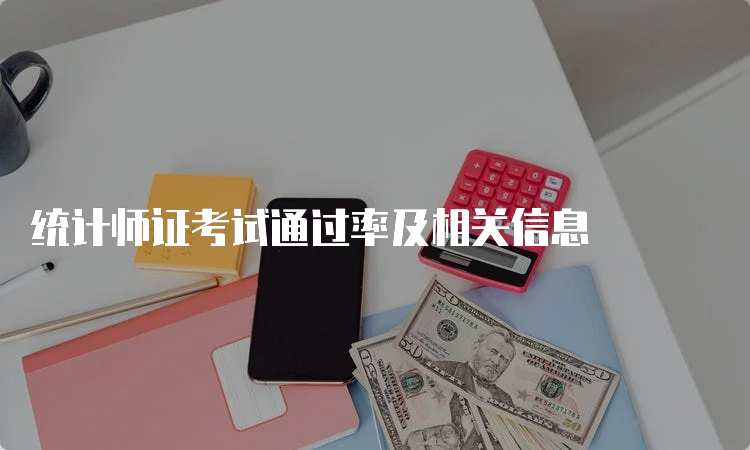 统计师证考试通过率及相关信息