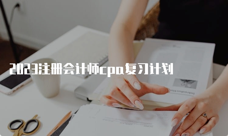 2023注册会计师cpa复习计划