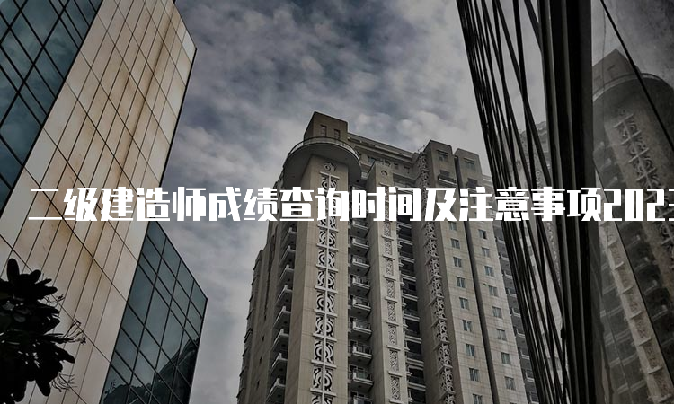 二级建造师成绩查询时间及注意事项2023