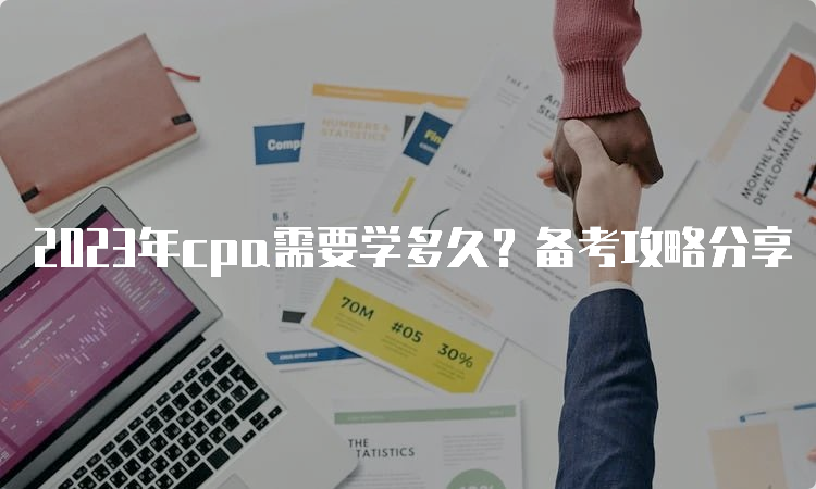 2023年cpa需要学多久？备考攻略分享