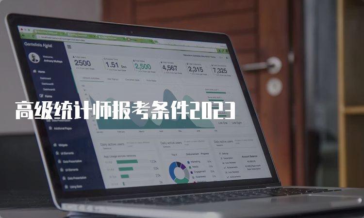 高级统计师报考条件2023