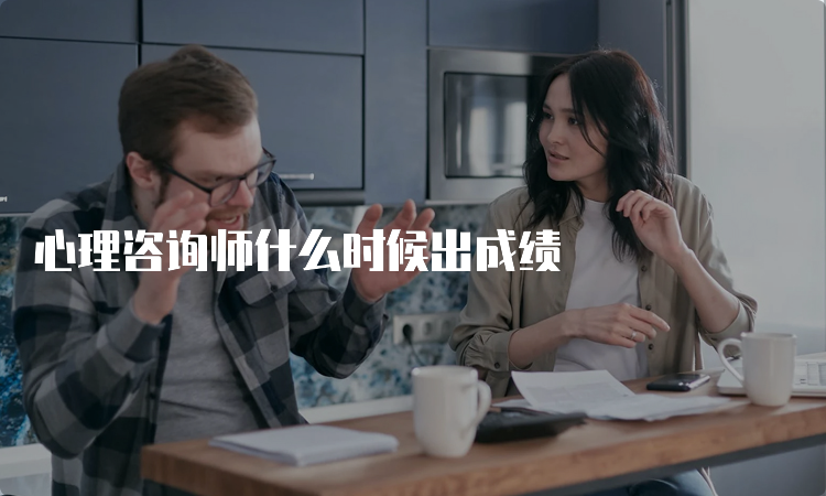 心理咨询师什么时候出成绩