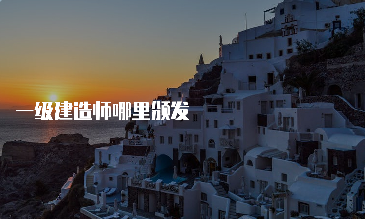 一级建造师哪里颁发