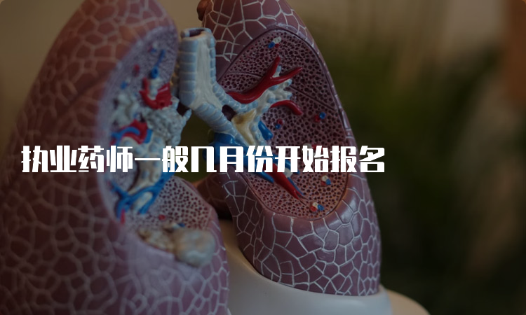 执业药师一般几月份开始报名