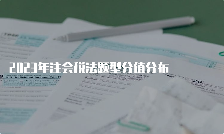 2023年注会税法题型分值分布