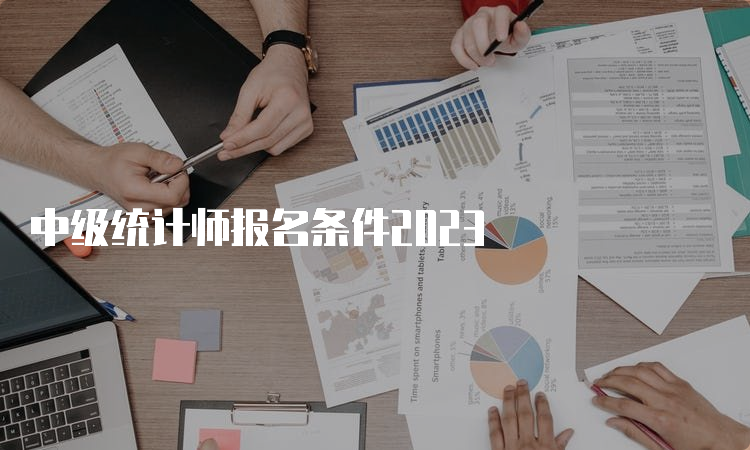 中级统计师报名条件2023