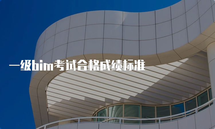 一级bim考试合格成绩标准