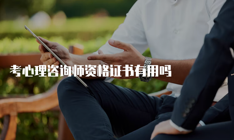 考心理咨询师资格证书有用吗