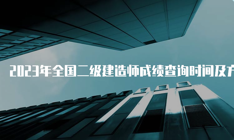 2023年全国二级建造师成绩查询时间及方法