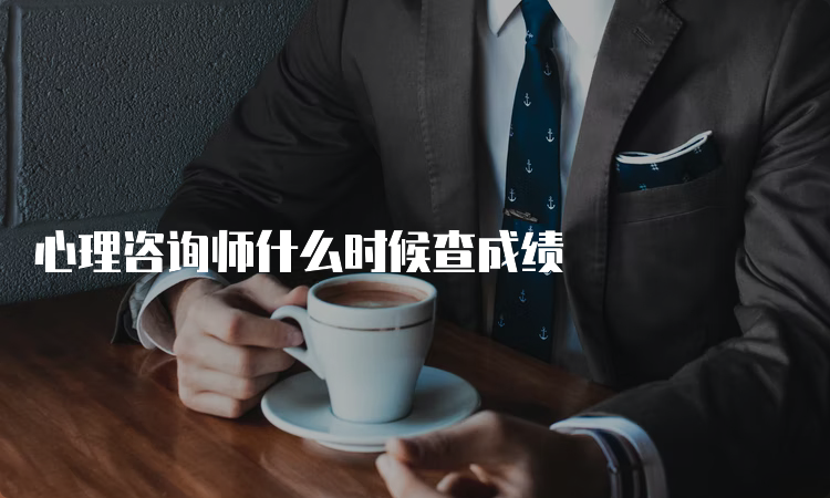 心理咨询师什么时候查成绩