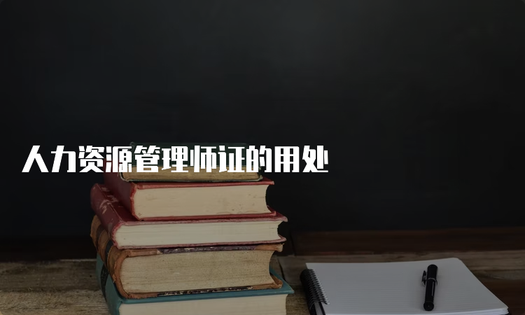 人力资源管理师证的用处