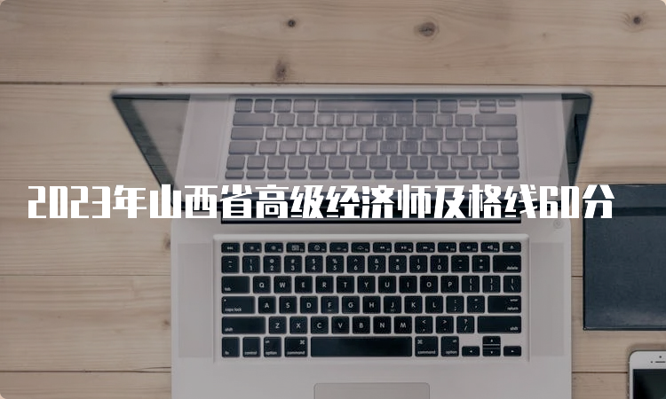 2023年山西省高级经济师及格线60分